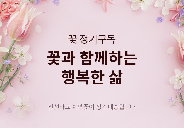 꽃 정기구독 꽃과 함께하는
							행복한 삶 신선하고 예쁜 꽃이 정기 배송됩니다